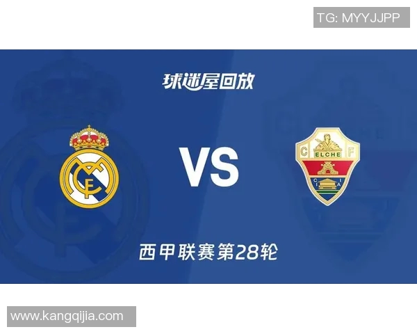 埃尔切对阵皇马精彩直播观看指南及比赛前瞻分析